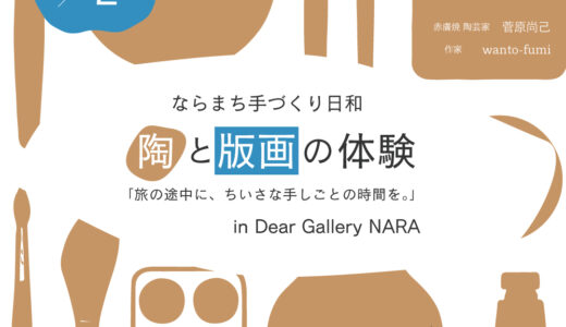 ならまち手づくり日和 陶と版画の体験 | 2025.8.2【奈良・陶芸体型/教室】