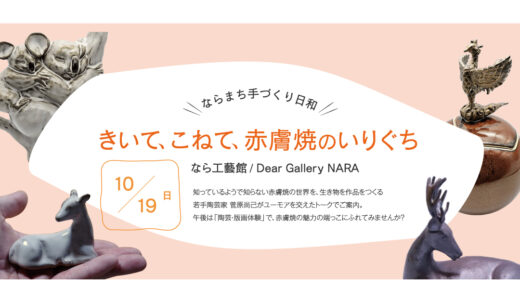 ならまち手づくり日和 きいて、こねて、赤膚焼のいりぐち | 2025.10.19【奈良・陶芸体験/教室】